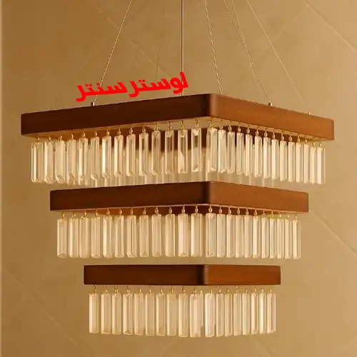 لوستر چوبی کریستالی آلما مربع