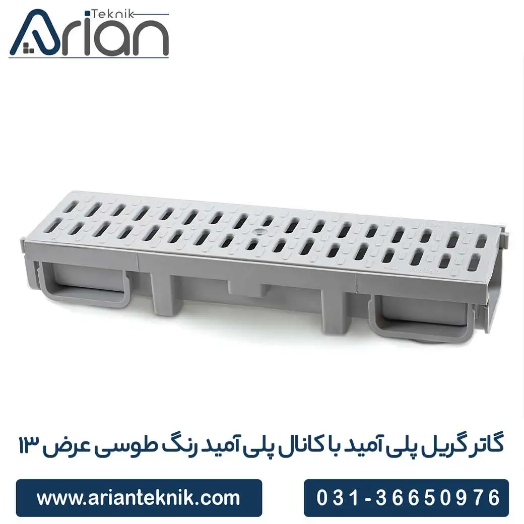 کانال پلی آمید گاتر با گریل پلی آمید 13*13 __ شرکت بازرگانی آرین تکنیک پیشرو در تولید گاتر
