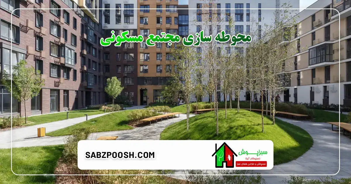 محوطه سازی مجتمع مسکونی