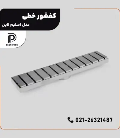 کفشور مدل اسلیم لاین slim line __ لیان پارس صنعت آریا فروش و تولید محصولات ساختمانی