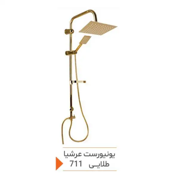 یونیورست مدل عرشیا طلایی کد 711