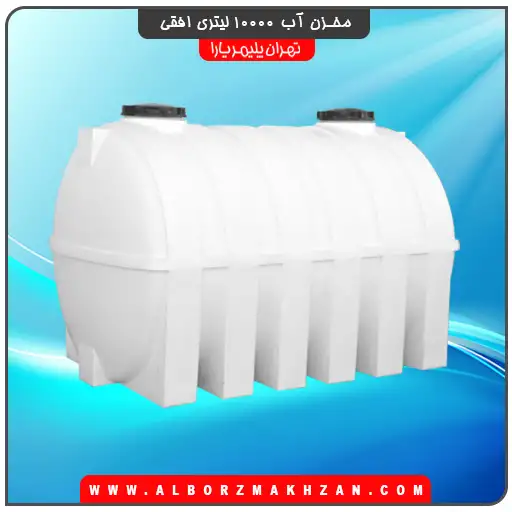 منبع آب 10000 لیتری افقی تهران پلیمر یارا