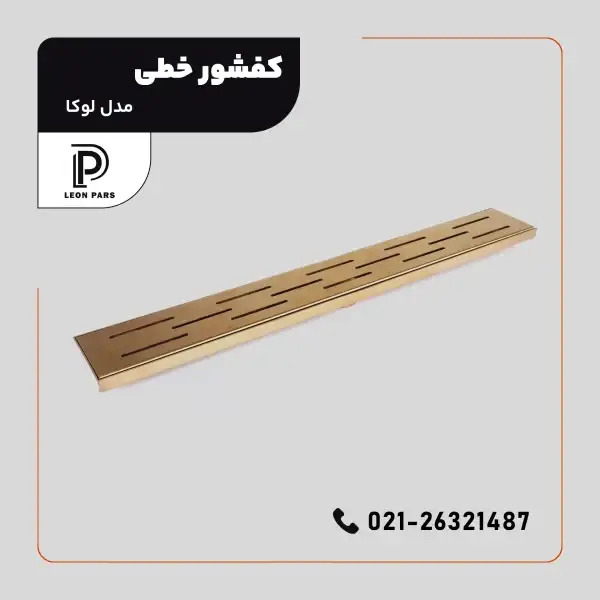 کفشور مدل LUCA __ لیان پارس صنعت آریا فروش و تولید محصولات ساختمانی