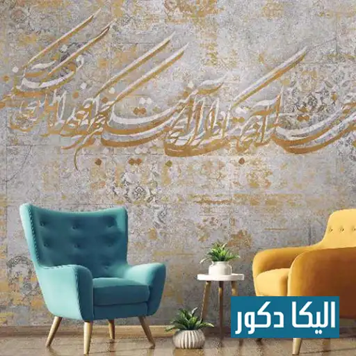 پوستر و کاغذ دیواری__شیک و با دوام در تهران