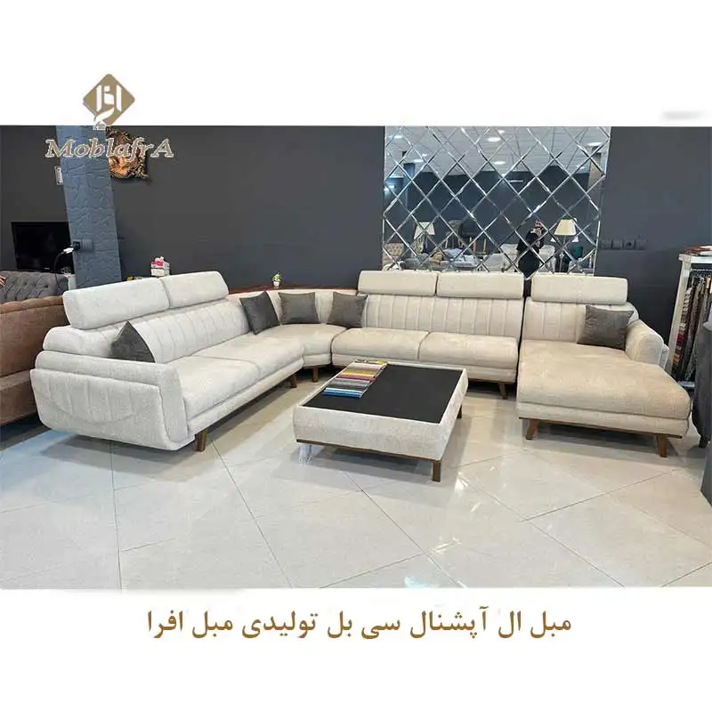 مبل ال آپشنال سی بل