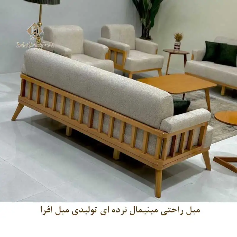 مبل راحتی مینیمال نرده ای