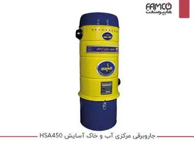 جارو برقی مرکزی آب و خاک آسایش HSA450