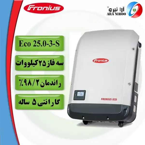 اینورتر خورشیدی فرونیوس Fronius Eco 25.0-3-S