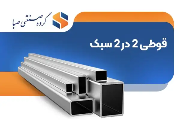 قوطی 2در2