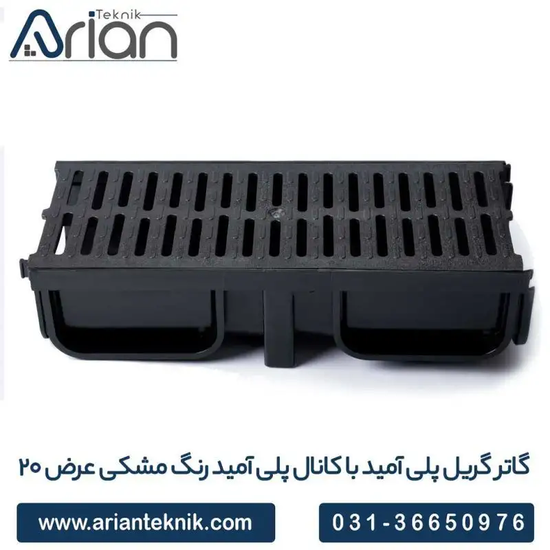 گاتر گریل پلی آمید با کانال پلی آمید رنگ مشکی عرض 20cm __ شرکت بازرگانی آرین تکنیک پیشرو در تولید گاتر