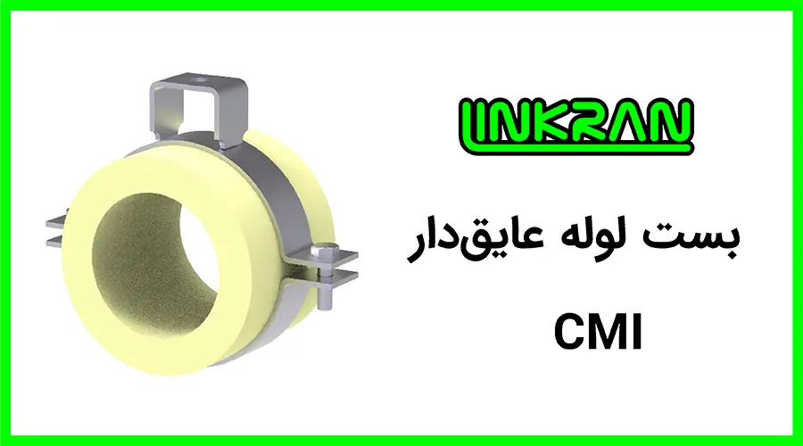 بست لوله با عایق پلی یورتان