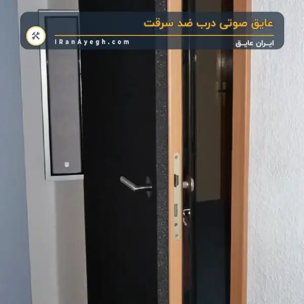 عایق صوتی درب ضد سرقت