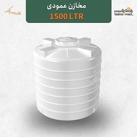 منبع عمودی 1500 لیتری