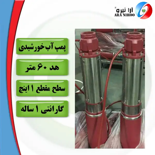 پمپ آب خورشیدی 1 اینچ