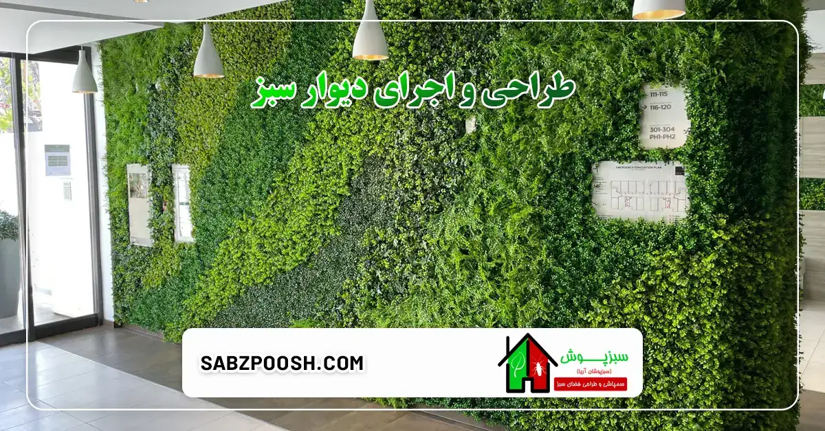 طراحی و اجرای دیوار سبز