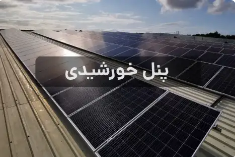 پنل خورشیدی