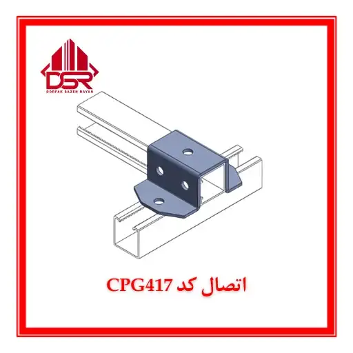 اتصال کد CPG417