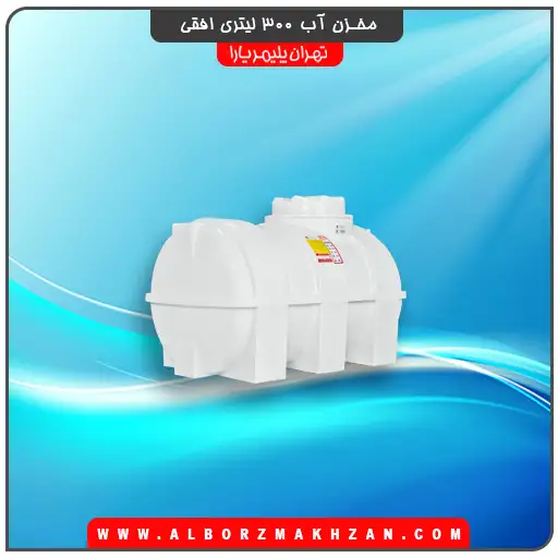 منبع آب 300 لیتری افقی تهران پلیمر یارا