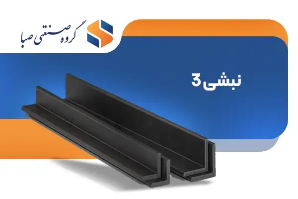 نبشی 3