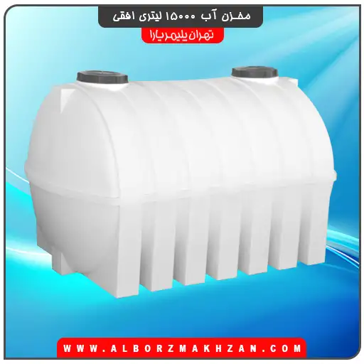 منبع آب 15000 لیتری افقی تهران پلیمر یارا