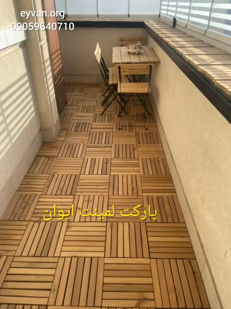 چوب ضد آب کف حیاط کد 5050__پارکت لمینت ایوان – برندی که به آن اعتماد خواهید کرد