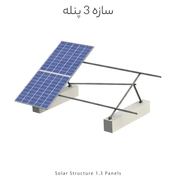 سازه ۳ پنل فولادی گالوانیزه گرم تیپ سبک سری 156mm – مناسب نصب پنل خورشیدی