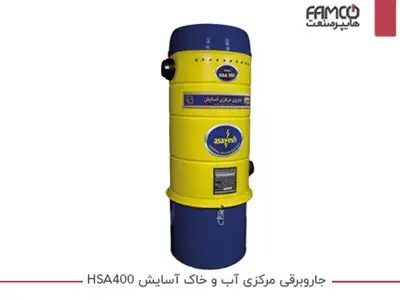 جارو برقی مرکزی آب و خاک آسایش HSA400