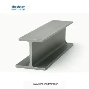 تیرآهن ۱۴ خیام نیشابور __ فروشگاه آهن آلات خوش کام با ارائه مجموعه‌ای گسترده از محصولات آهن آلات