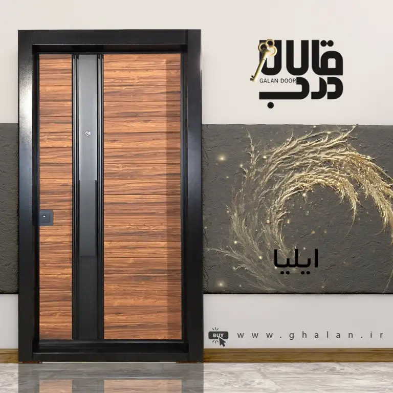 درب ضد سرقت ایلیا