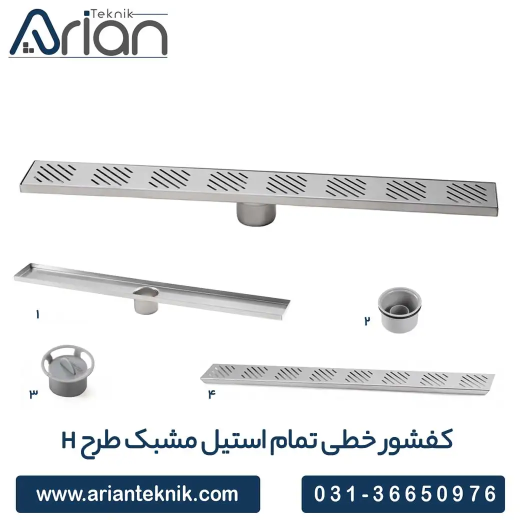 کفشور خطی تمام استیل مشبک طرح H __ شرکت بازرگانی آرین تکنیک پیشرو در تولید گاتر