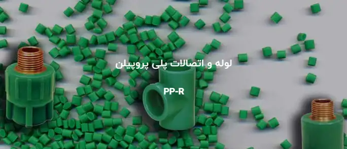 سیستم لوله کشی پلی پروپیلن PP-RC