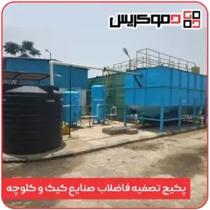 پکیج تصفیه فاضلاب صنایع کیک و کلوچه