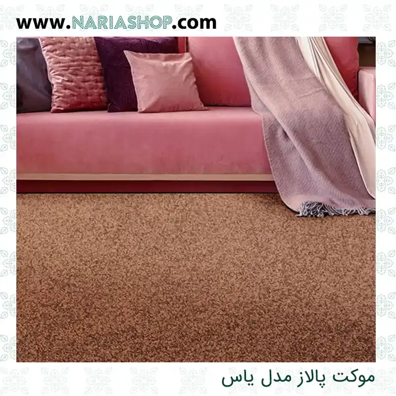 موکت پالاز مدل یاس