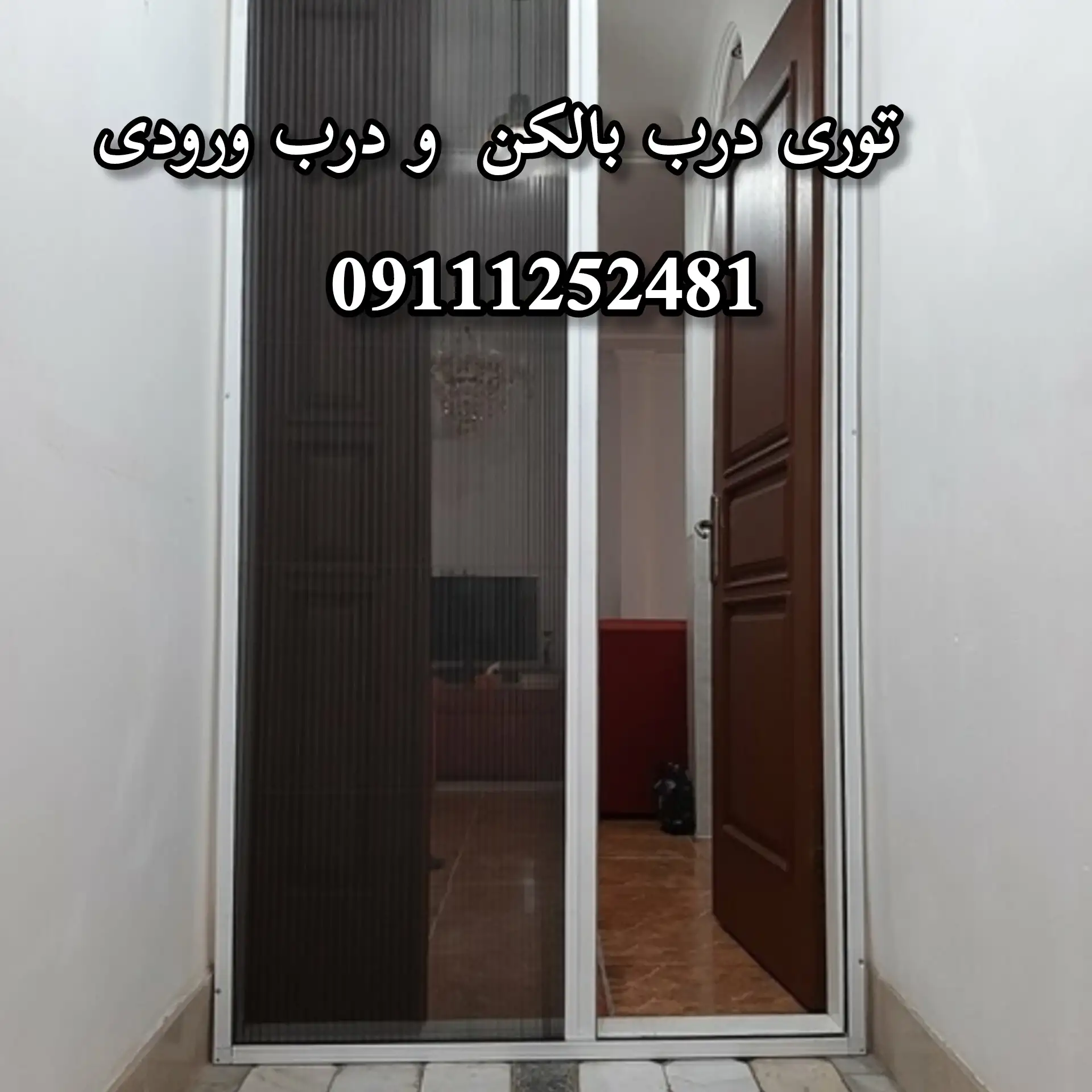 توری پلیسه درب اتاق