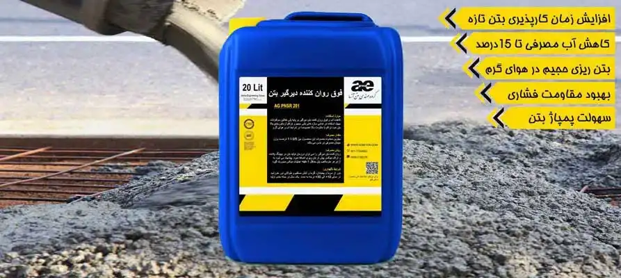 فوق روان کننده دیرگیر بتن