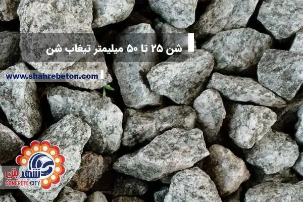 شن 25 تا 50 میلمتر تیغاب شن