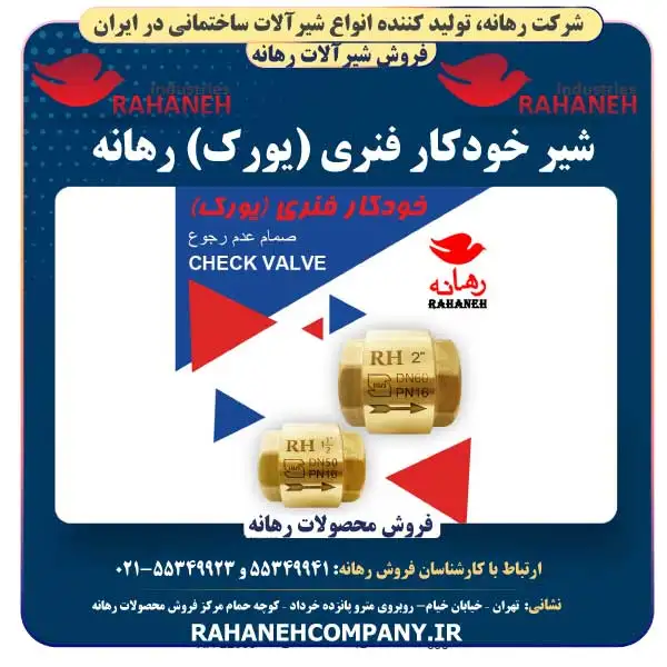 شیر خودکار فنری (یورک) رهانه