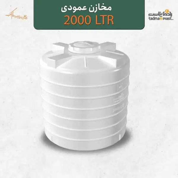 منبع عمودی 2000 لیتری
