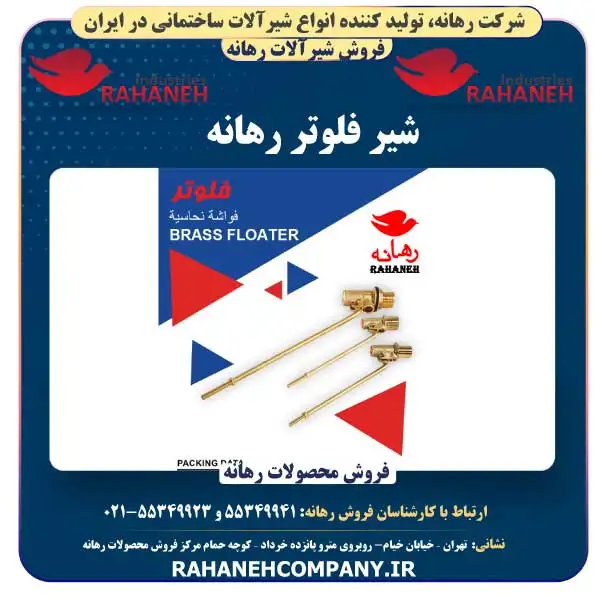 شیر فلوتر رهانه | Brass Floater | رهانه