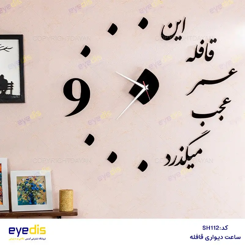 ساعت شعروگرافی این قافله عمر عجب می‌گذرد