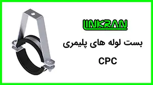 بست سقفی لوله پلیمری