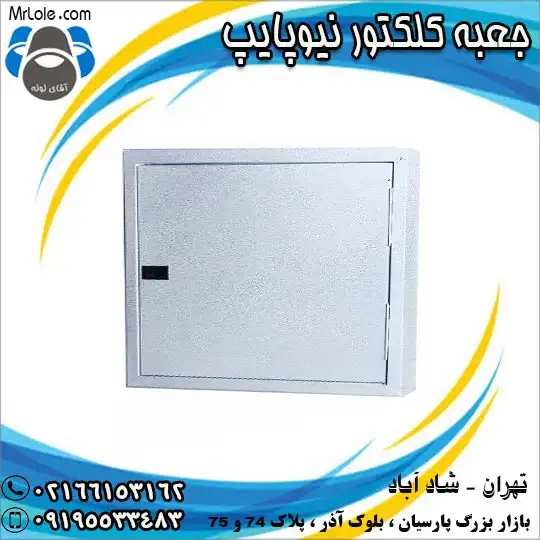 جعبه کلکتور نیوپایپ