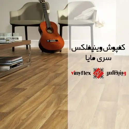 کفپوش وینیفلکس (Viniflex) سری مایا