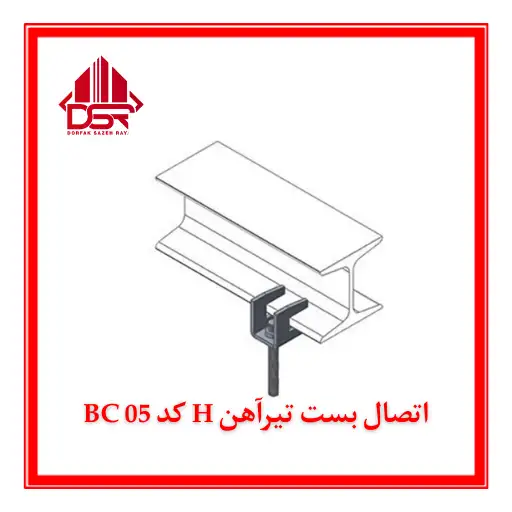اتصال بست تیرآهن H کد BC 05