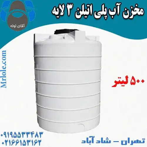 منبع آب 500 لیتری طبرستان سه لایه عمودی و افقی