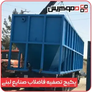 پکیج تصفیه فاضلاب صنایع لبنی