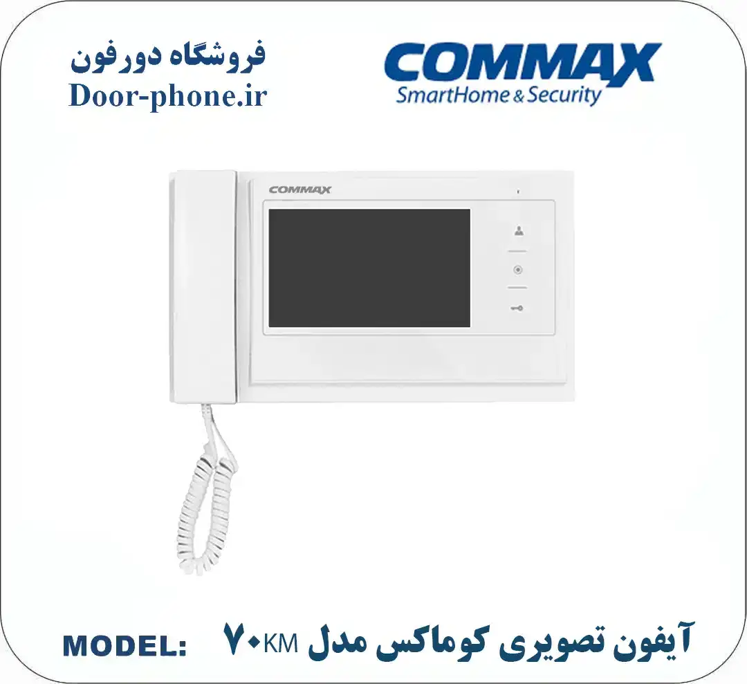 مانیتور آیفون تصویری کوماکس 4.3 اینچ CDV-43K __ بهترین برندهای بازار