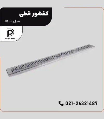 کفشور مدل STEELA __ لیان پارس صنعت آریا فروش و تولید محصولات ساختمانی