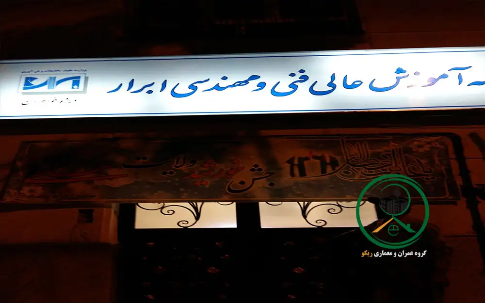 پروژه بازسازی دانشگاه ابرار