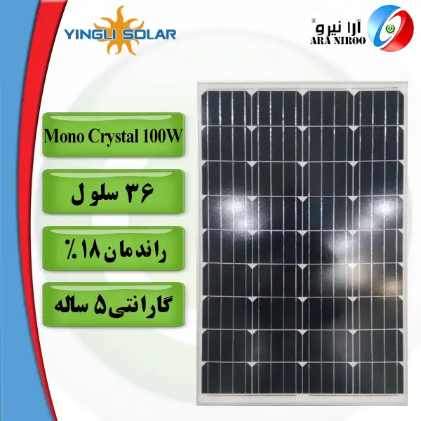 پنل خورشیدی یینگلی Yingli Mono Crystal 100w